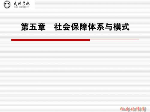社会保障复习资料第5章