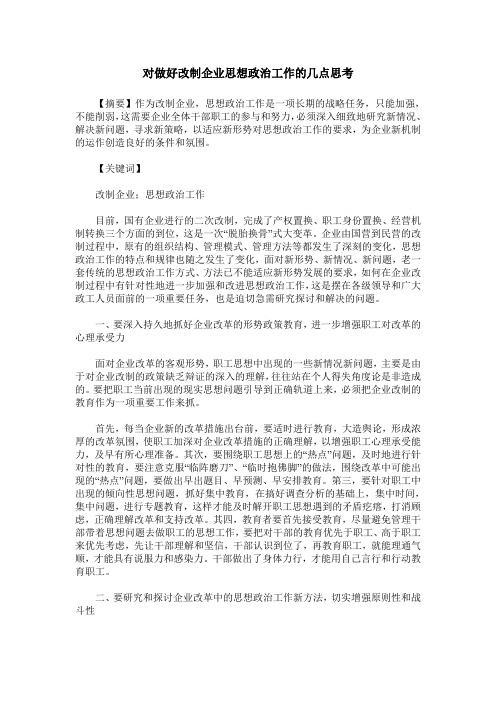 对做好改制企业思想政治工作的几点思考