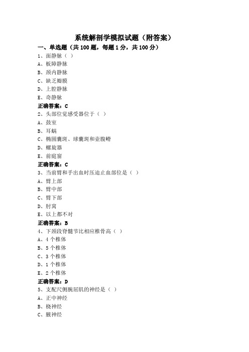系统解剖学模拟试题(附答案)