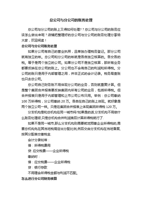 总公司与分公司的账务处理