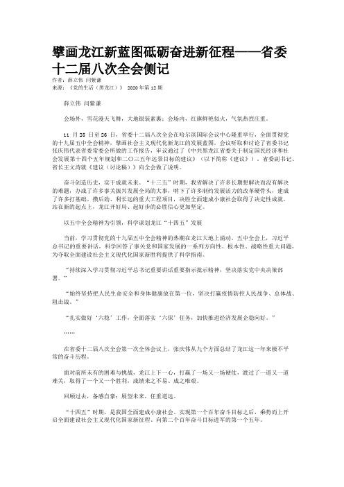 擘画龙江新蓝图砥砺奋进新征程——省委十二届八次全会侧记