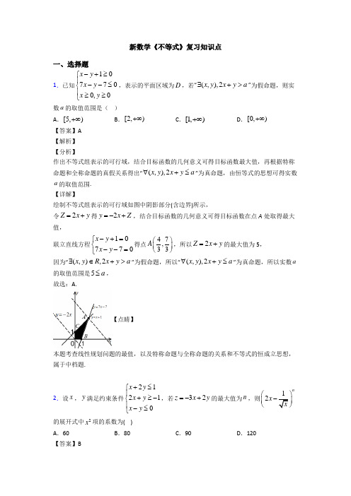 高考数学压轴专题最新备战高考《不等式》难题汇编含答案