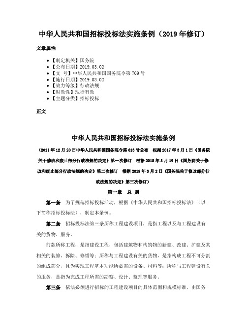 中华人民共和国招标投标法实施条例（2019年修订）