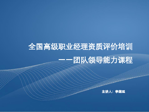 全国高级职业经理资质评价培训团队领能力课程