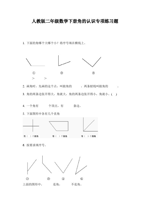 人教版二年级数学下册角的认识专项练习题