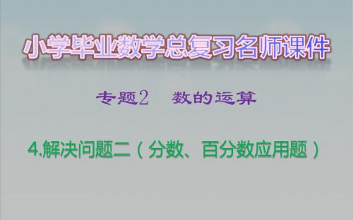 4.解决问题二(分数、百分数应用题)·专题2 数的运算_小学毕业数学总复习课件