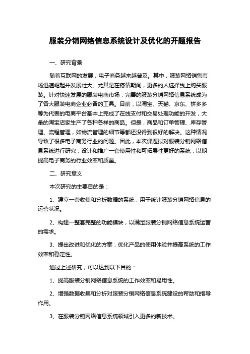 服装分销网络信息系统设计及优化的开题报告