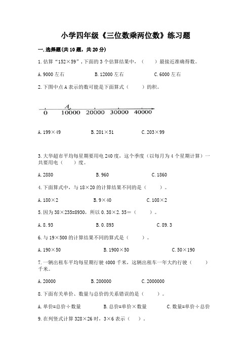 小学四年级《三位数乘两位数》练习题带答案(名师推荐)