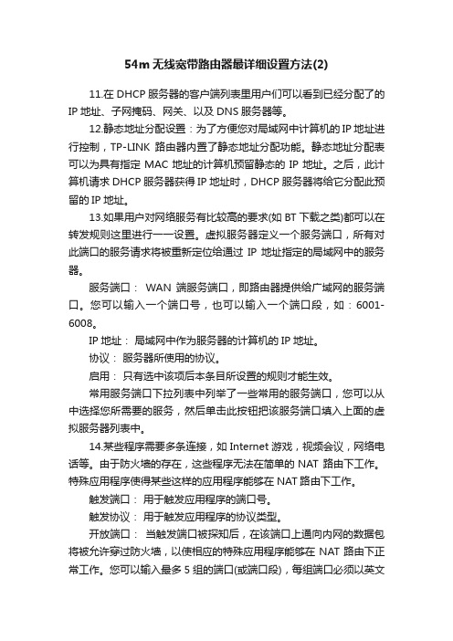 54m无线宽带路由器最详细设置方法（2）