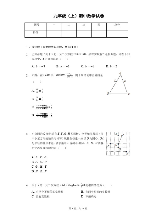 江苏省镇江市  九年级(上)期中数学试卷(含答案)