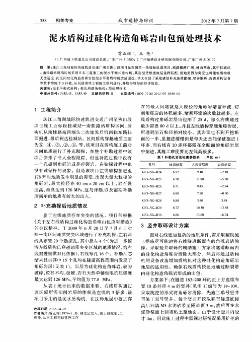 泥水盾构过硅化构造角砾岩山包预处理技术