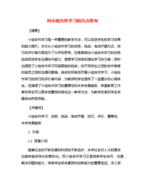 对小组合作学习的几点思考