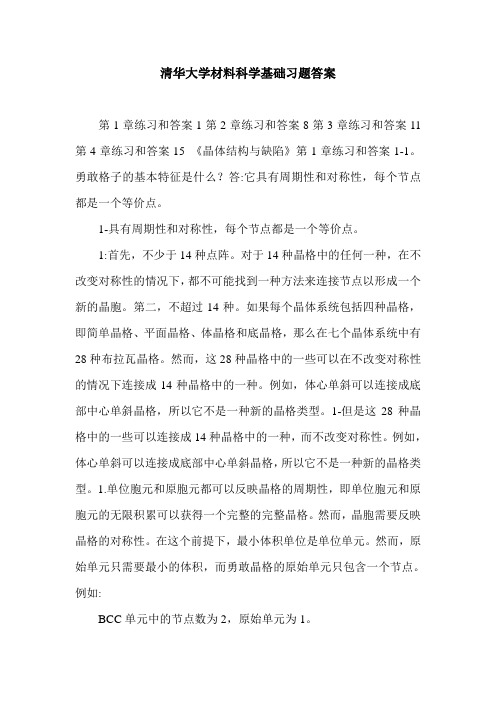 清华大学材料科学基础习题答案.doc