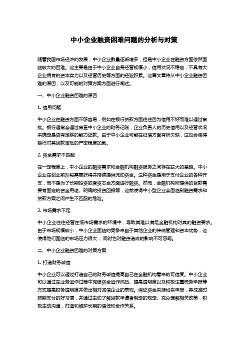 中小企业融资困难问题的分析与对策