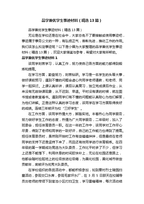 品学兼优学生事迹材料（精选13篇）