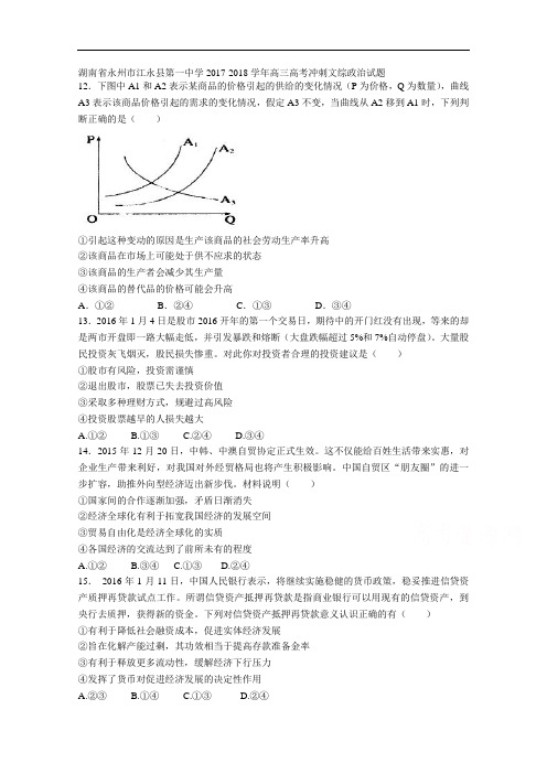 湖南省永州市江永县第一中学2017-2018学年高三高考冲刺文综政治试题 Word版含答案