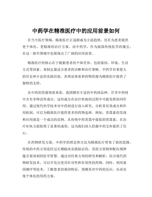 中药学在精准医疗中的应用前景如何