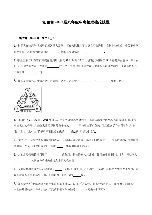 江西省2020届中考物理模拟试题(含答案)