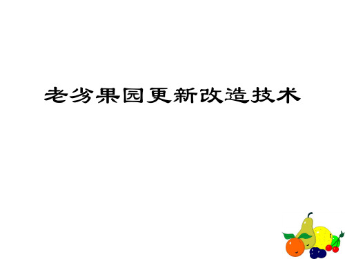 第一讲 老劣果园更新改造技术