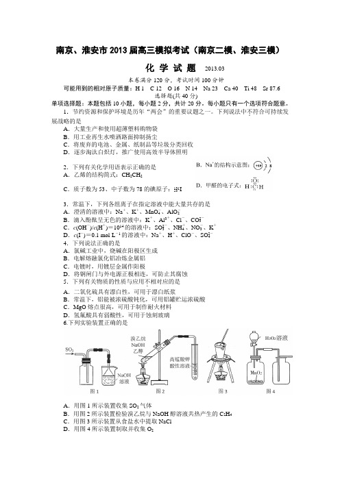 2013年南京市高考二模化学试卷(附答案)