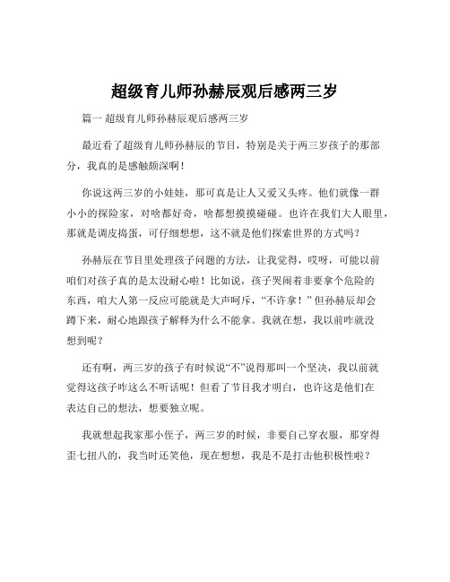 超级育儿师孙赫辰观后感两三岁