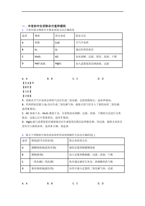 中考化学除杂分离和提纯的综合热点考点难点附答案