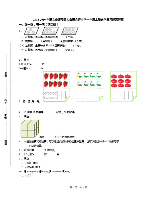 2018-2019年遵义市绥阳县太白镇会坪小学一年级上册数学复习题无答案