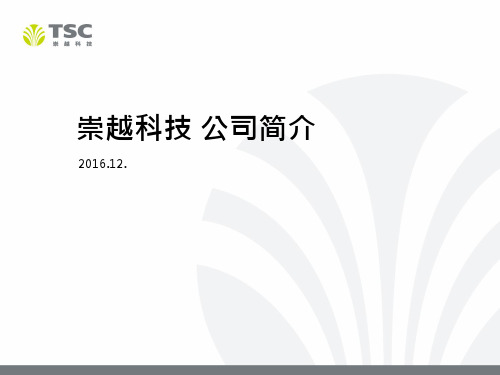 崇越科技公司简介.ppt