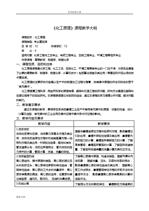 《化工原理》课程教学大纲设计