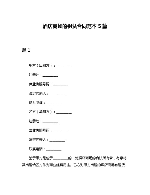 酒店商场的租赁合同范本5篇