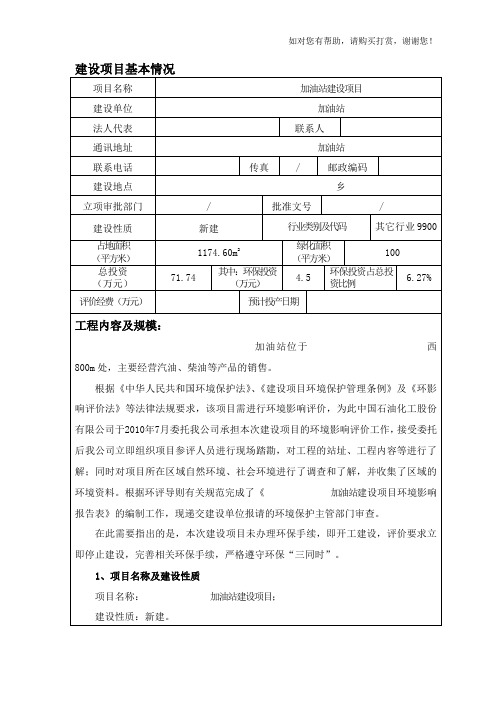 加油站环境评价报告