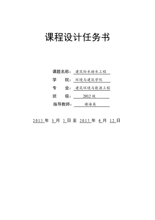 建筑给水排水工程专业课程设计任务书