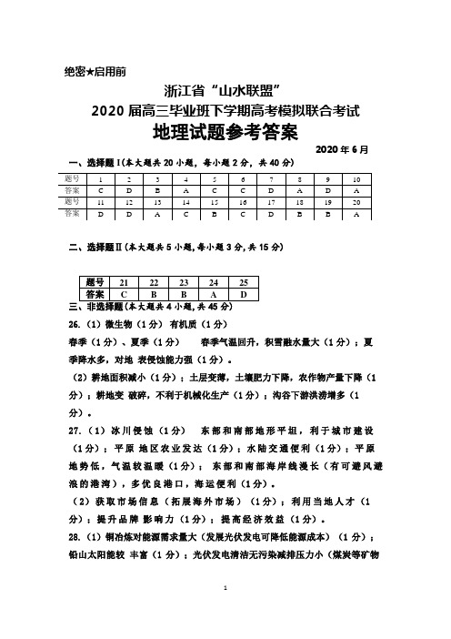 2020年6月浙江省“山水联盟”2020届高三高考模拟考试地理答案