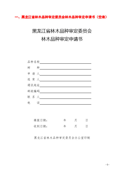 黑龙江省林木品种审定委员会林木品种审定申请书