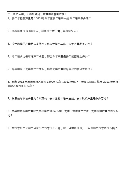 《成数》应用题 DOC 文档