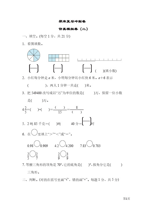 四年级下册数学冀教版期末复习冲刺卷仿真模拟卷2(含答案)