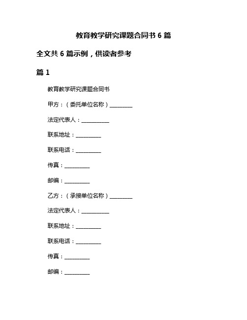 教育教学研究课题合同书6篇