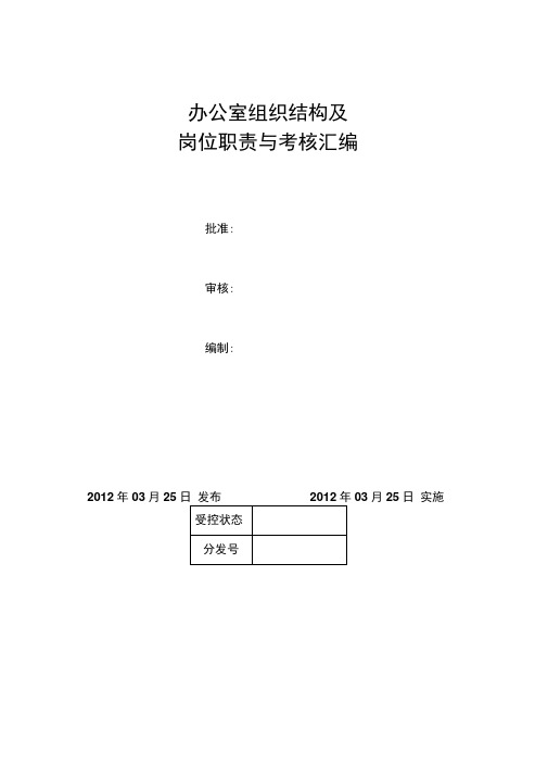 办公室组织结构图及岗位职责与考核