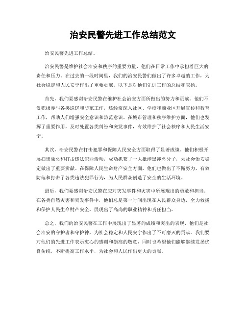 治安民警先进工作总结范文