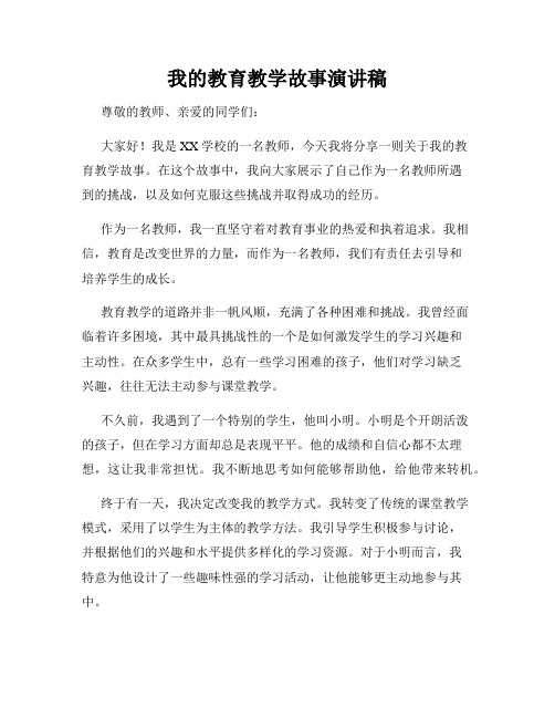 我的教育教学故事演讲稿