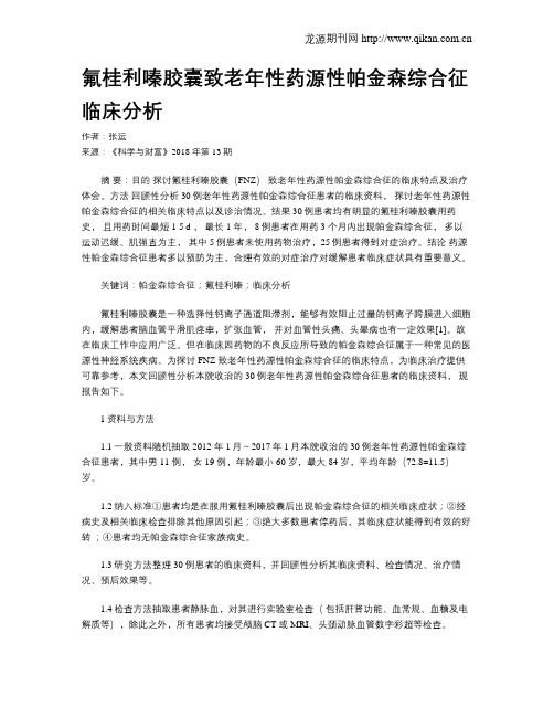 氟桂利嗪胶囊致老年性药源性帕金森综合征临床分析