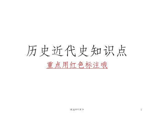 历史近代史知识点ppt课件