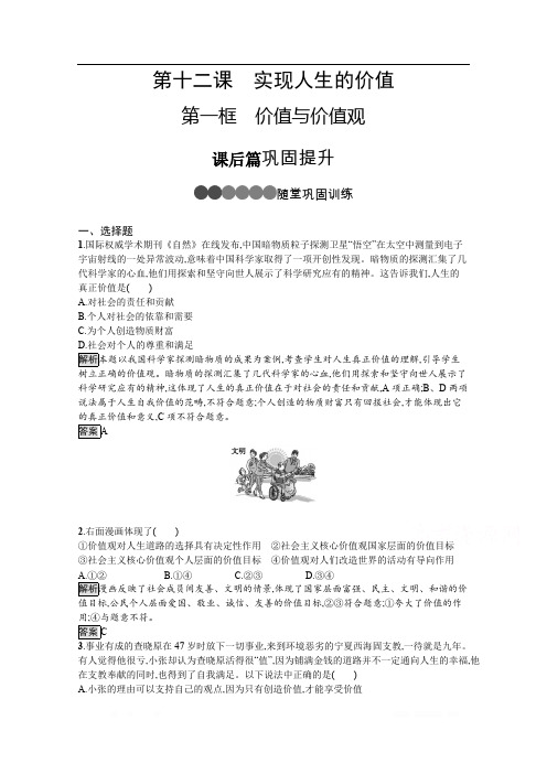 2019-2020学年人教版政治必修四同步练习:第十二课 第一框 价值与价值观