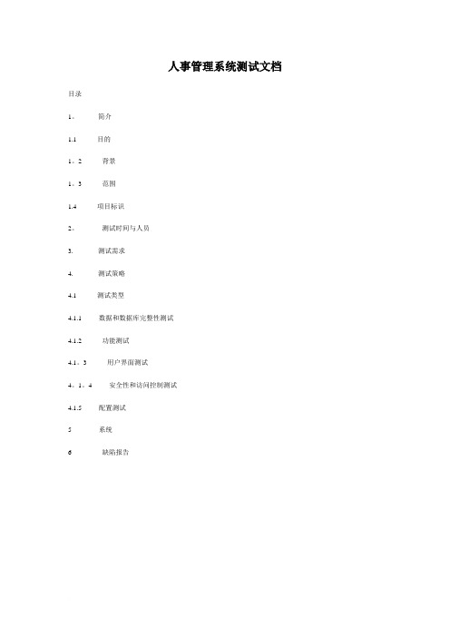人事管理系统测试文档
