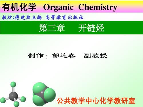 第三章开链烃-烷烃