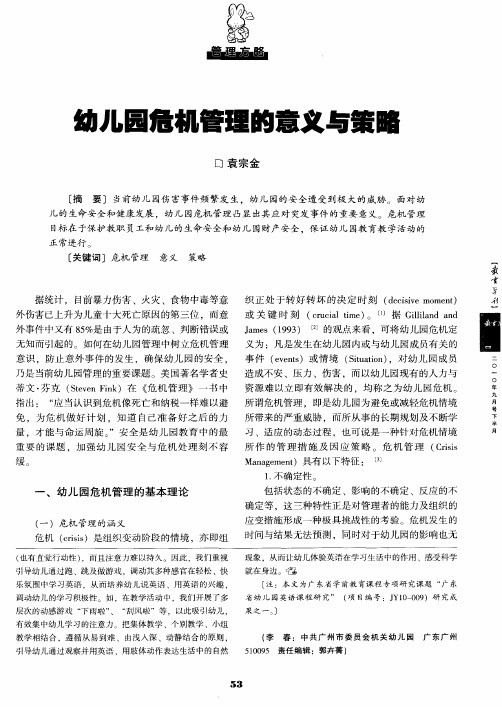 幼儿园危机管理的意义与策略
