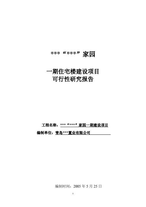 青岛一期住宅楼建设项目可行性研究报告_secret