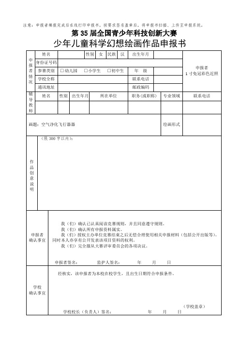 少年儿童科学幻想绘画申报书