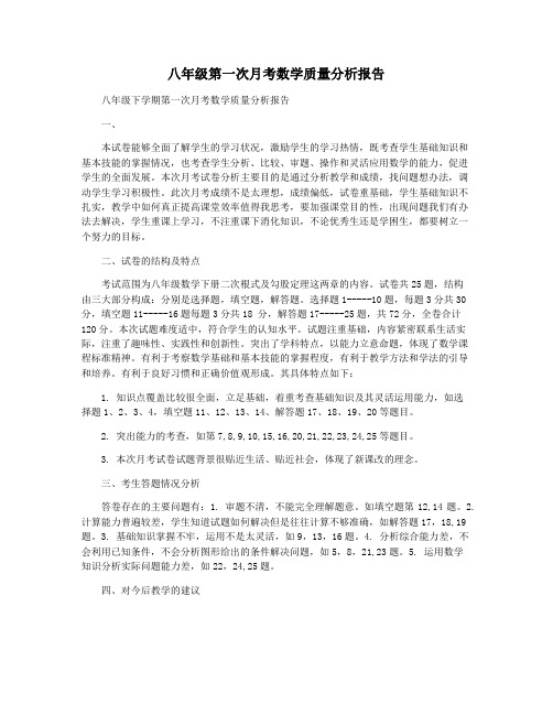 八年级第一次月考数学质量分析报告