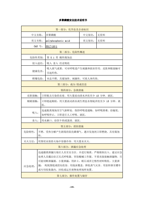 多聚磷酸安全技术说明书